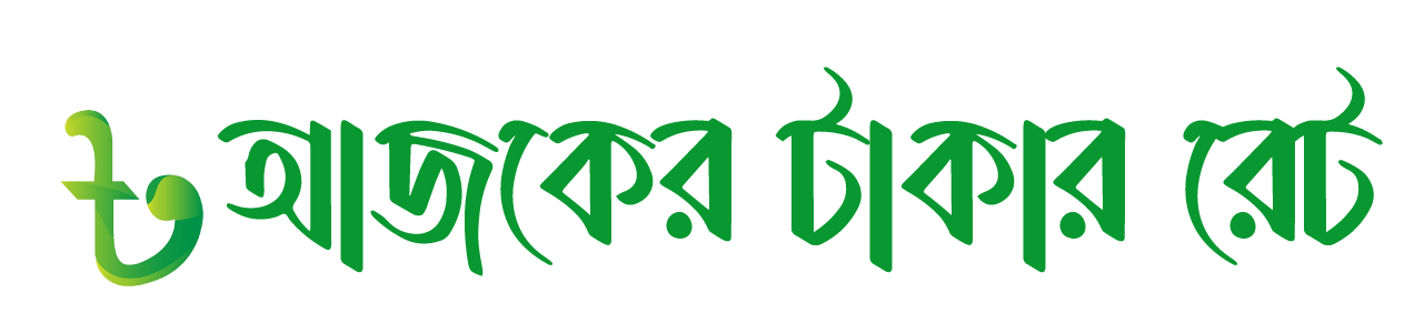 বাংলাদেশের আজকের টাকার রেট